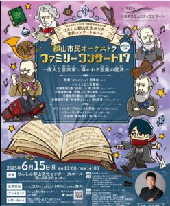 郡山市民オーケストラ　ファミリーコンサート１７（第８０回公演） 2025-6-15